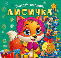 Зимові наліпки. Лисичка Торсiнг (Олександр Риндя)