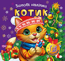 Зимові наліпки. Котик Торсiнг (Олександр Риндя)