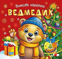 Зимові наліпки. Ведмедик Торсiнг (Олександр Риндя)