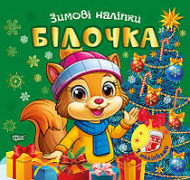 Зимові наліпки. Білочка Торсiнг (Олександр Риндя)