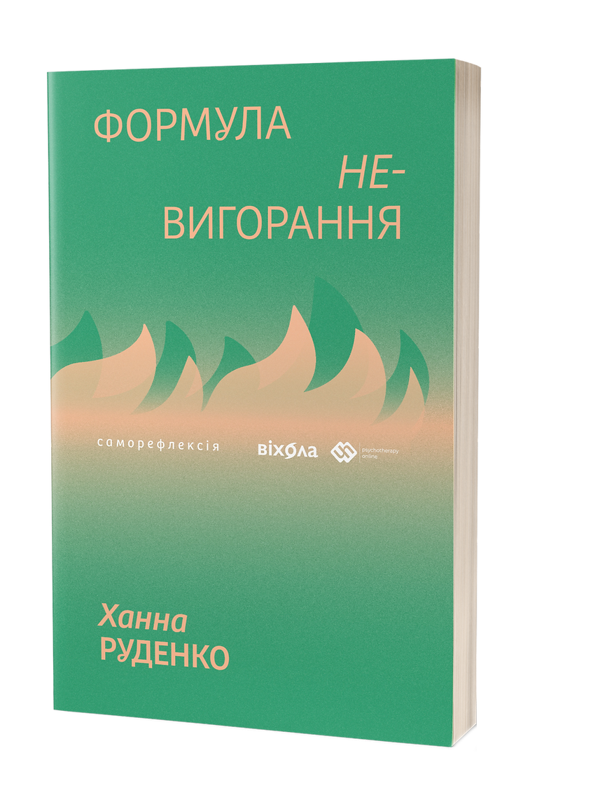 Формула (не)вигорання. Х. Руденко, фото 1