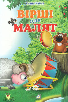 Чубач Г. Вірші для малят (А4ф.карт) ТОВСТА