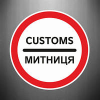 Наклейка The sign Customs
