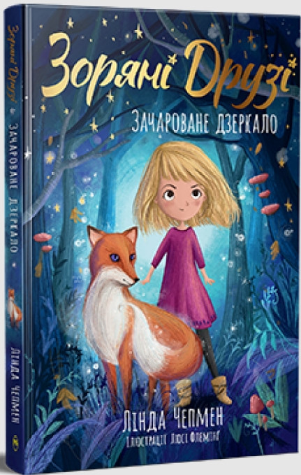 Зоряні Друзі «Зачароване дзеркало» Книга 1- Лінда Чепмен – Магічні пригоди для дівчаток (9786178512750), фото 1
