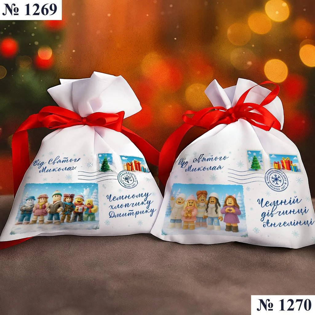Мішечок для подарунків від Святого Миколая іменний для цукерок, фото 1