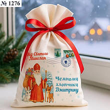 Мішечок для подарунків від Святого Миколая іменний для цукерок