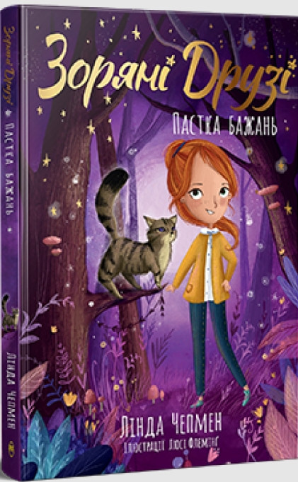 Зоряні Друзі «Пастка бажань» Книга 2 - Лінда Чепмен – Магічні пригоди для дівчаток (9786178512767), фото 1