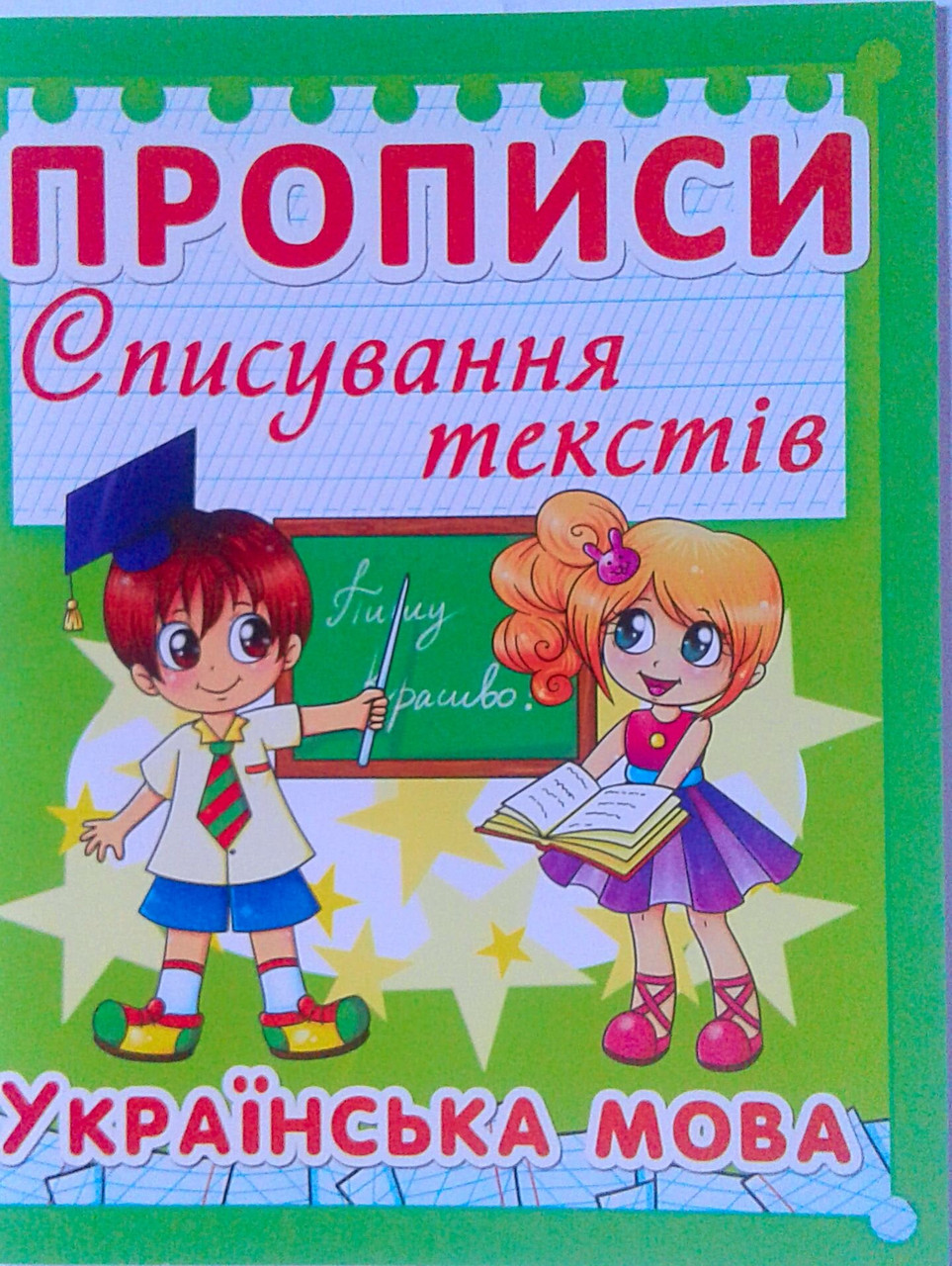 Прописи Списування текстів Укр. мова зелена БАО Україна