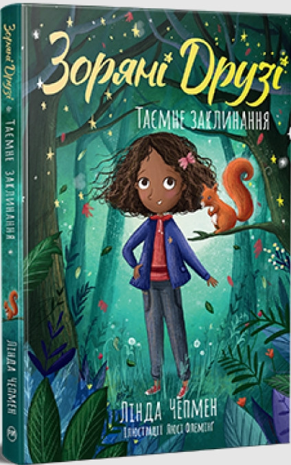 Зоряні Друзі «Таємне заклинання» Книга 3 - Лінда Чепмен – Магічні пригоди для дівчаток (9786178512774), фото 1