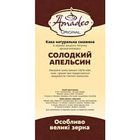 Кава Amadeo Original "Солодкий апельсин" в зернах 500 гр