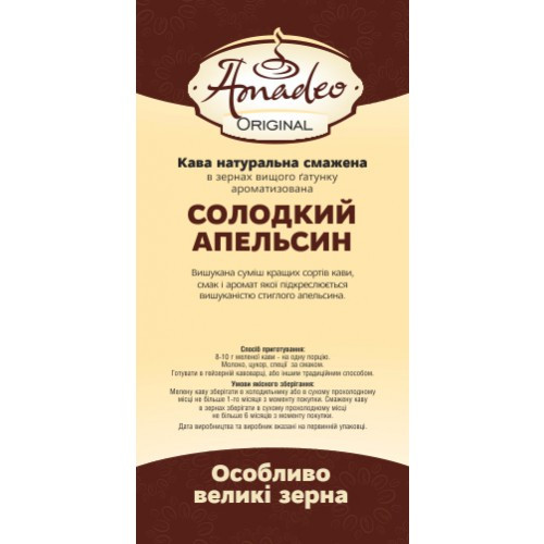 Кава Amadeo Original "Солодкий апельсин" в зернах 500 гр
