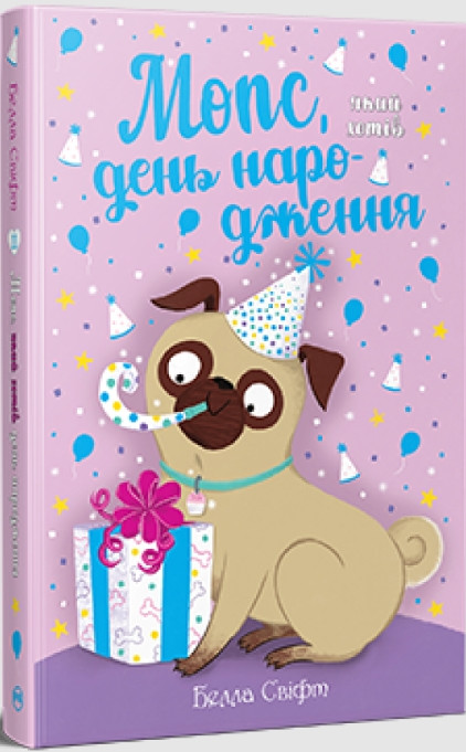 Пригодам час «Мопс, який хотів день народження» Книга 11 - Белла Свіфт – Пригоди для дітей (9786178512927), фото 1