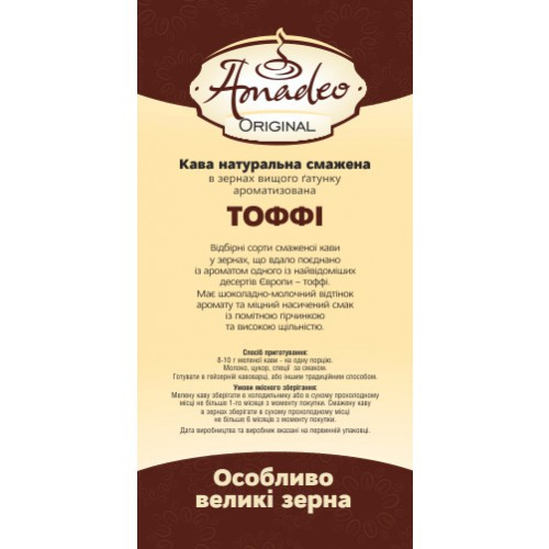 Кава Amadeo Original "Тоффі" в зернах 500 гр