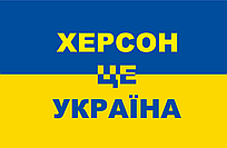 Прапор «Херсон – це Україна, синьо-жовтий»