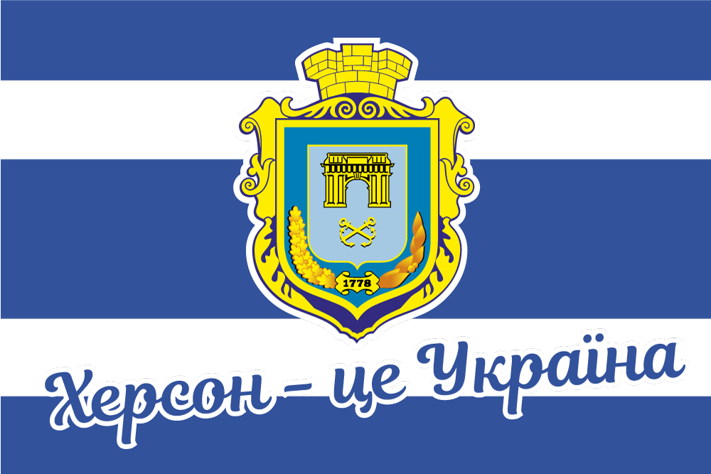 Прапор «Херсон – це Україна, 1778», фото 1