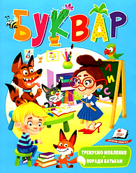 Веселий старт. "БУКВАР логопедичний", Пегас, м'яка обкладинка.