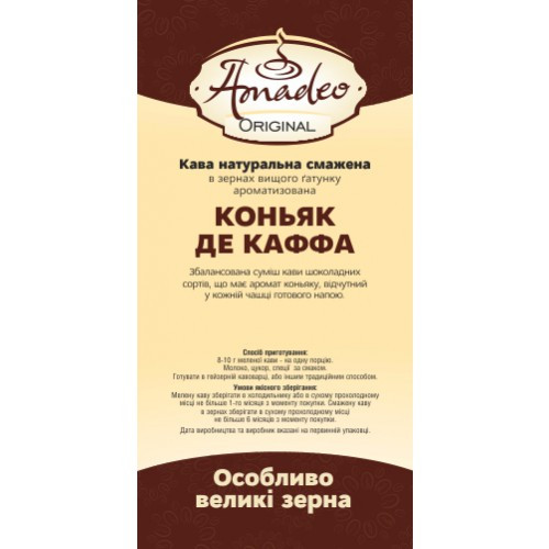 Кава Amadeo Original "Коньяк де каффа" в зернах 500 гр