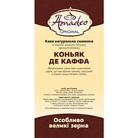 Кава Amadeo Original "Коньяк де каффа" в зернах 500 гр