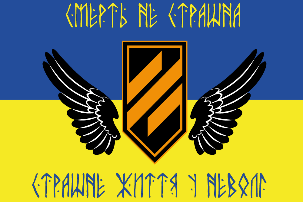 Прапор «Смерть не страшна, страшне життя в неволі», 3-тя ОШБр», фото 1