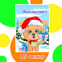 Зимова книга на липучках «Веселих свят» подарунок у садочок від Миколая старша група