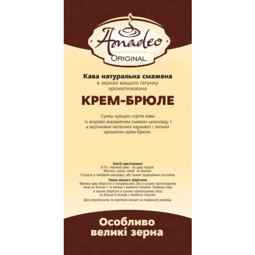 Кава Amadeo Original "Крем-брюле" в зернах 500 гр