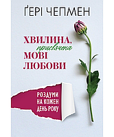 Хвилина, присвячена мові любови: Роздуми на кожен день року. Ґері Чепмен