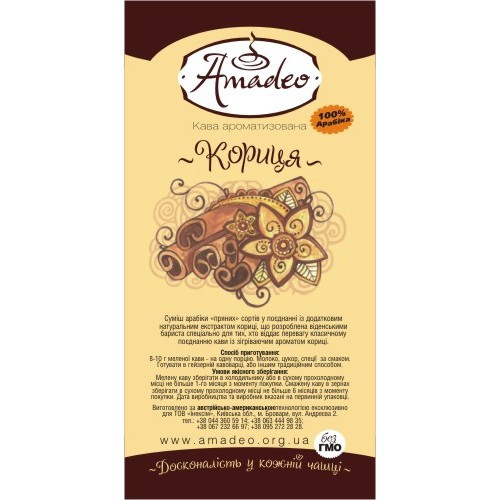 Кава Amadeo "Кориця" в зернах 500 гр