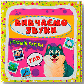 Розумні картки. Вивчаємо звуки. 30 карток