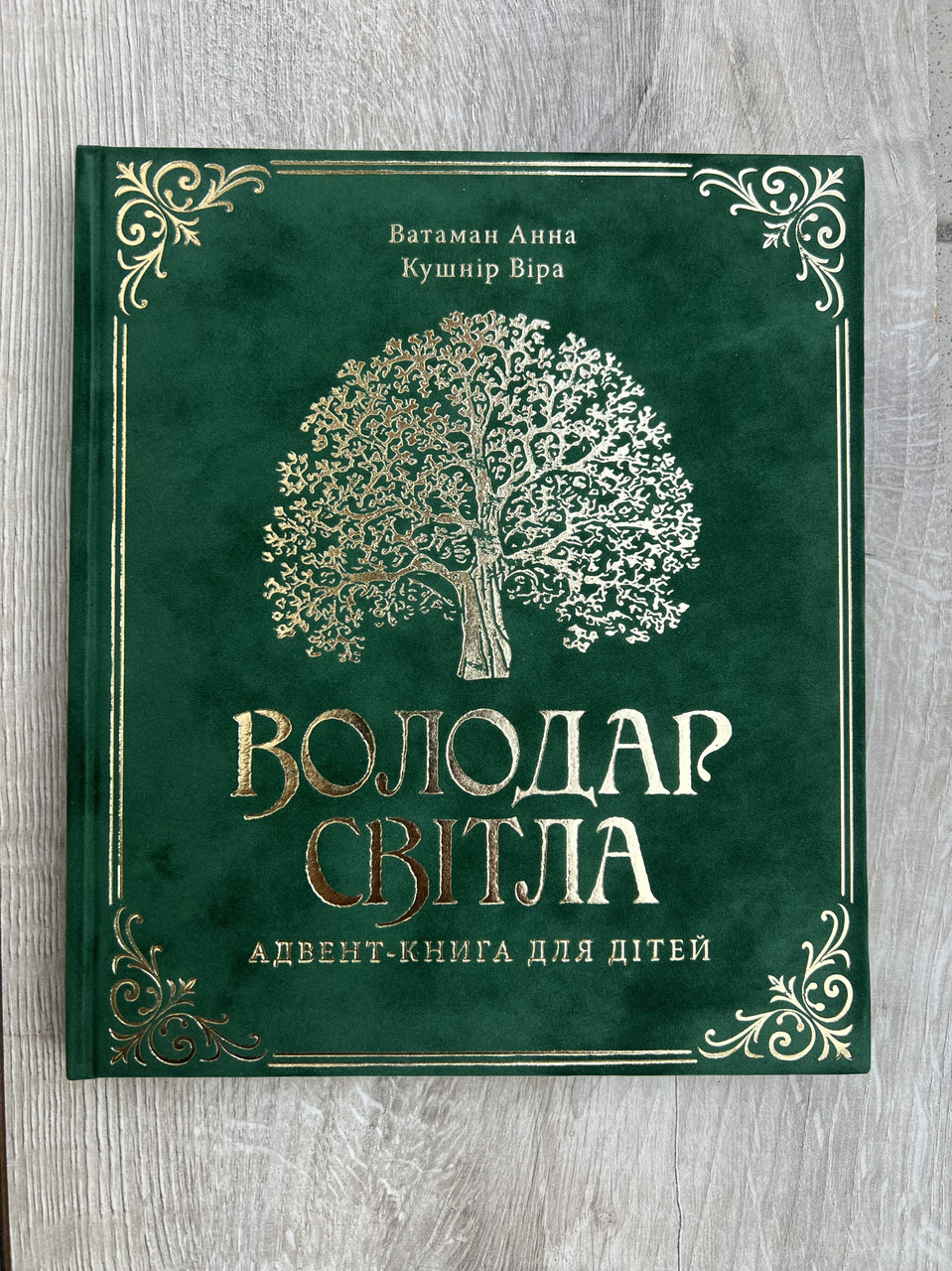 Володар Світла. Адвент книга для дітей