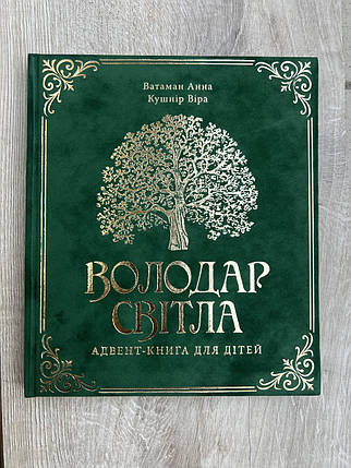 Володар Світла. Адвент книга для дітей, фото 1