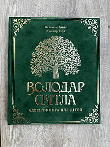 Володар Світла. Адвент книга для дітей