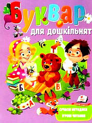 Веселий старт "Буквар для дошкільнят", Пегас  м'яка обкладинка