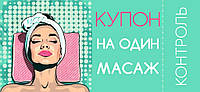 Купон на массаж