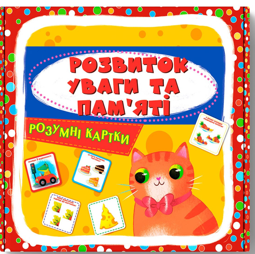 Розумні картки. Розвиток уваги та пам'яті. 30 карток, фото 1