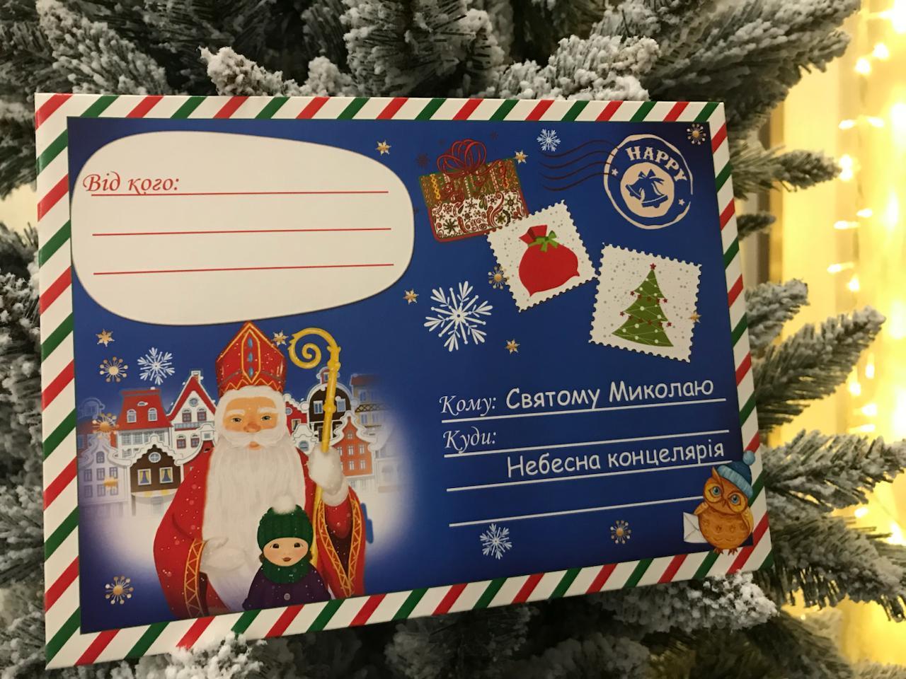 Вау!!! Гарний лист Святому Миколаю з розмальовками всередині,16х22 см