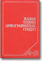 Большой орфографмческий словарь казахского языка