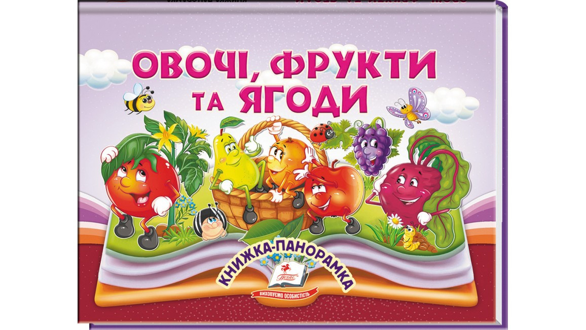 Овочі, фрукти та ягоди. Книжка-панорамка