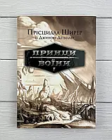 Принци воїни. Прісцилла Ширер (Книга 1)