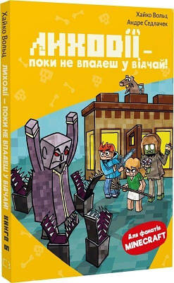 Книга Minecraft. Книга 5. Лиходії — поки не впадеш у відчай! Хайко Вольц