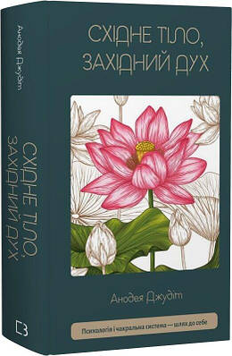 Книга Східне тіло, західний дух. Психологія і чакральна система — шлях до себе. Анодея Джудіт