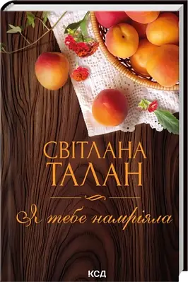 Книга Я тебе намріяла. Світлана Талан