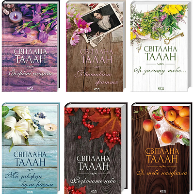 Комплект з 6 униг Світлани Талан (Зігріті сонце + ЇЇ вишиване життя + Я захищу тебе та ін)