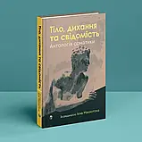 Тіло, дихання та свідомість. Антологія соматики. Ієн Макнотон, фото 2