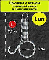Пружина с гачком для фіксації кришки клітки 70 мм (ПФК-1)