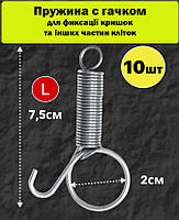 Пружина с гачком для фіксації кришки клітки 70 мм 10 шт (ПФК-1)