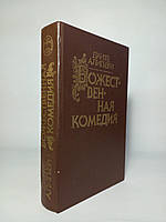 Данте Аліг'єрі. Божественна комедія. Пер. Лозинського (б/у).