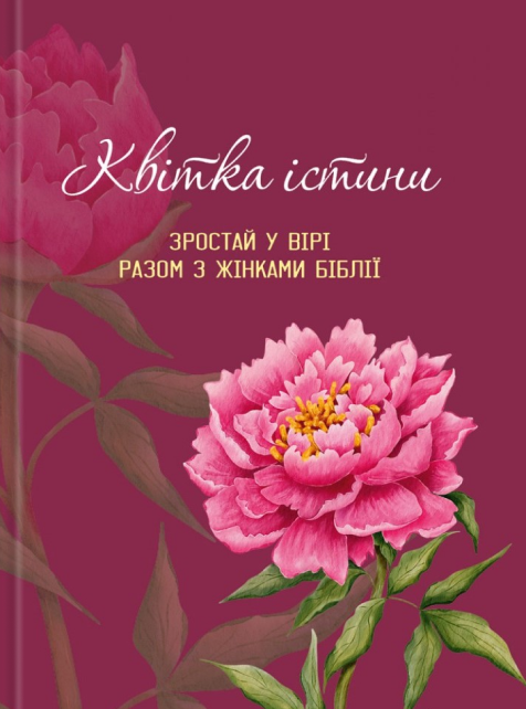 Квітка істини. Зростай у вірі разом з жінками Біблії. Жіночий біблійний записник (рожева), фото 1
