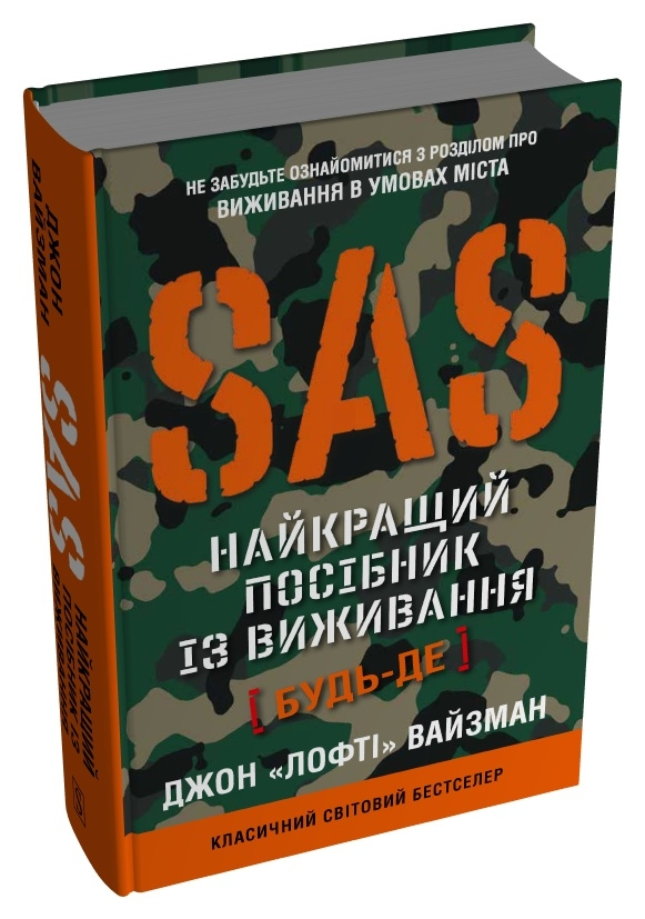 SAS. Найкращий посібник із виживання Джон Вайзма, фото 1