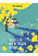 Так весело нам ще ніколи не було