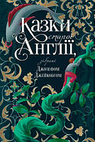 Казки старої Англії, зібрані Джозефом Джейкобсом